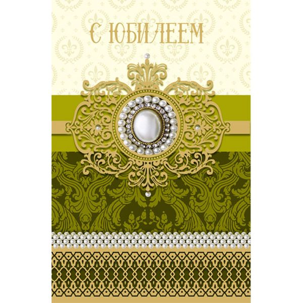Открытка А5. С юбилеем!_Брошь, сплошной лак, текст Открытка А5. С юбилеем!_Брошь, сплошной лак, текст