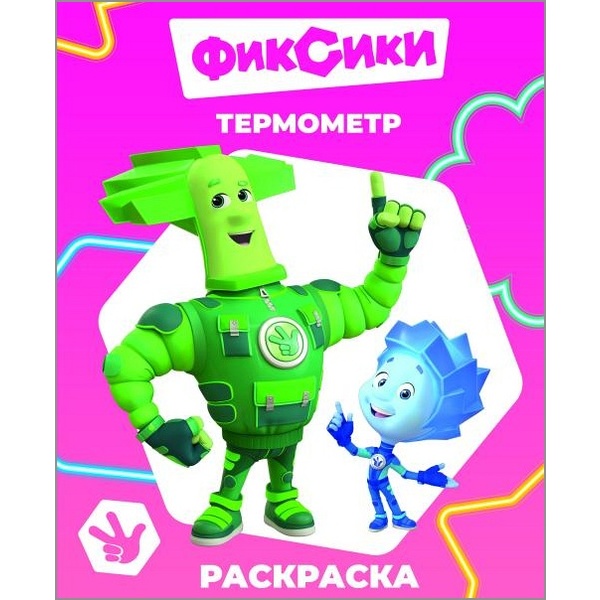Раскраска ЗВЕЗДОЧКА, А4, 4 л., Фиксики_Термометр Раскраска ЗВЕЗДОЧКА, А4, 4 л., Фиксики_Термометр