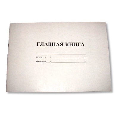 Главная книга А4, 50 л. (газетная),  на скобе, альб. ориент.