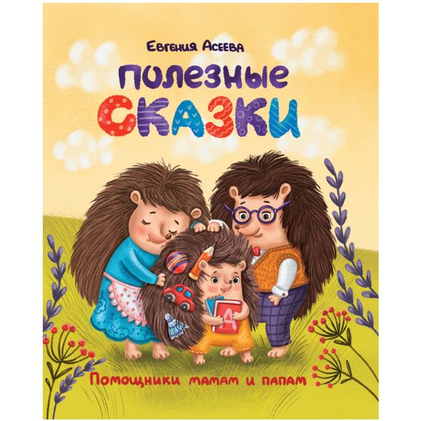 Книга ПОЛЕЗНЫЕ СКАЗКИ, авт. Е. Асеева Книга ПОЛЕЗНЫЕ СКАЗКИ, авт. Е. Асеева