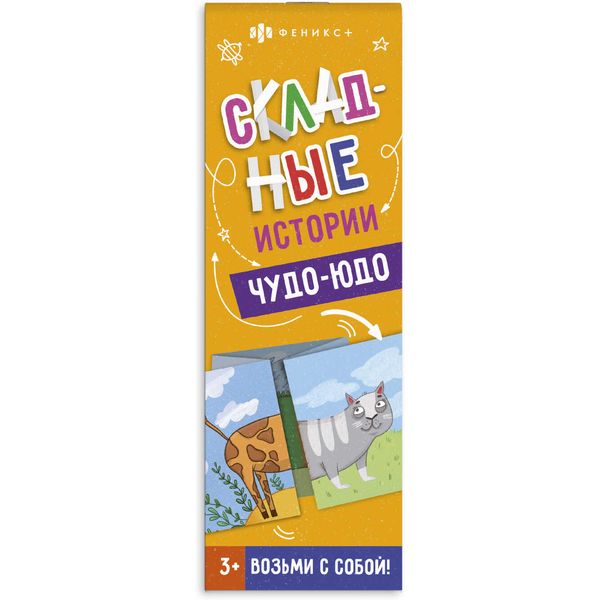 Книжка-картинка Складные истории. Чудо-Юдо, 3+ Акция!