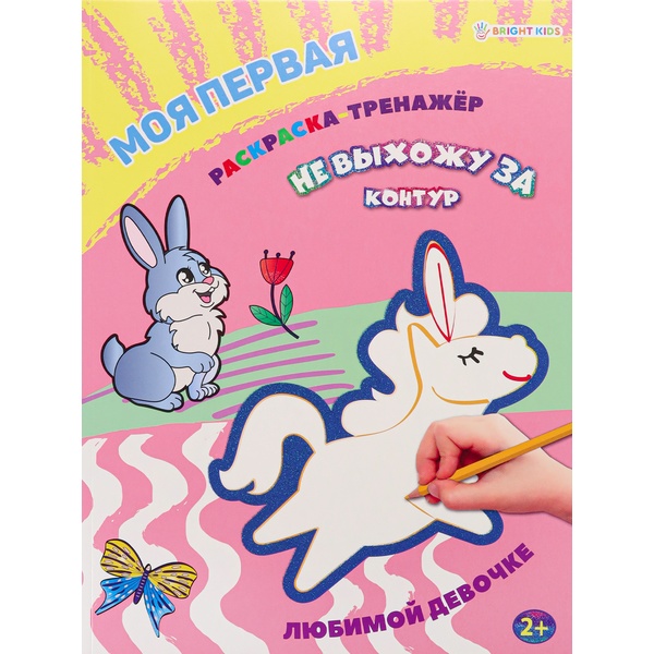 Раскраска-тренажер НЕ ВЫХОЖУ ЗА КОНТУР, А4, 12 л., блестящ. контур, цв. фон, Любимой девочке Раскраска-тренажер НЕ ВЫХОЖУ ЗА КОНТУР, А4, 12 л., блестящ. контур, цв. фон, Любимой девочке