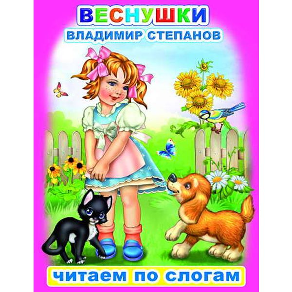 Книга серии Читаем по слогам ВЕСНУШКИ, авт. В.Степанов  Акция!