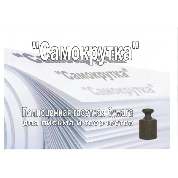 Бумага писчая А4, 333 л., газетная, 48.8 г/м², в бандероли, САМОКРУТКА