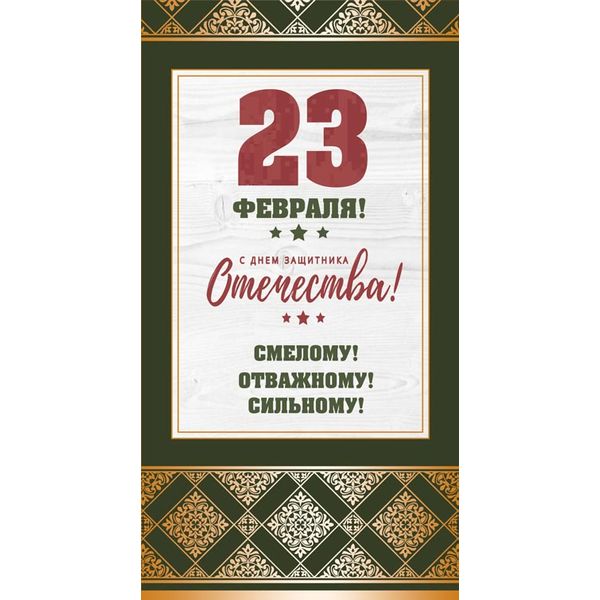 Открытка DL/евро. 23 февраля! АТМОСФЕРА ПРАЗДНИКА. Текст
