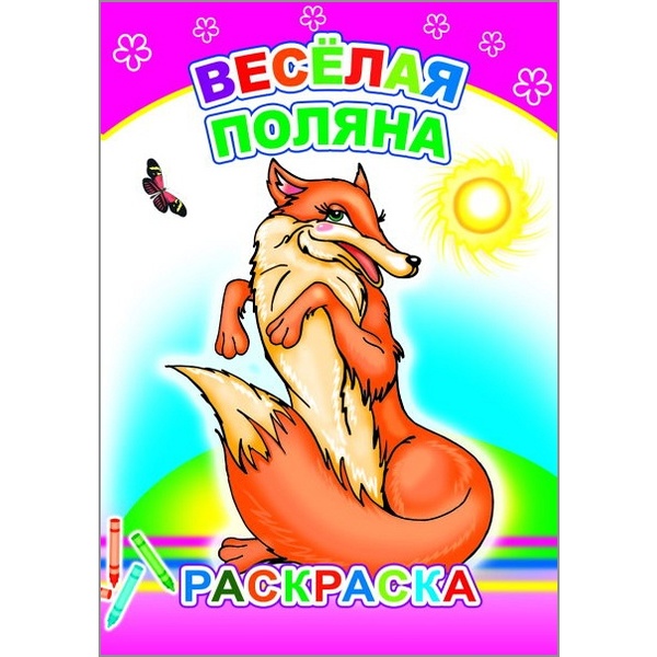Раскраска А5 с образцами. Веселая поляна (АКЦИЯ!)