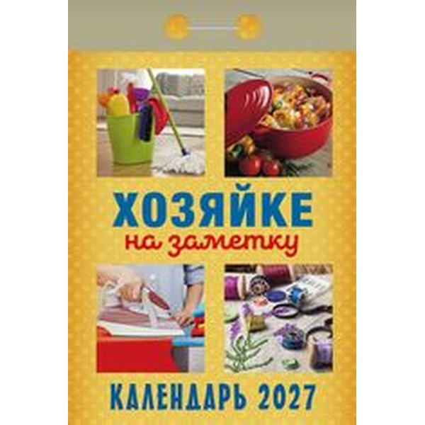 Календарь отрывной (мини) 2027 г. Хозяйке на заметку, 77*114 мм