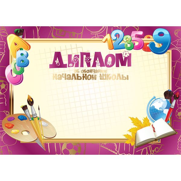 Диплом об окончании начальной школы, А4, мел. бумага 200 г/м² (Стандарт) Акция!