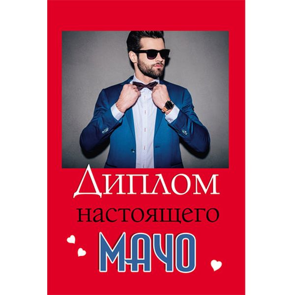 Диплом настоящего МАЧО, с текстом на развороте, А6, картон мелованный, ламинация глянцевая Диплом настоящего МАЧО, с текстом на развороте, А6, картон мелованный, ламинация глянцевая