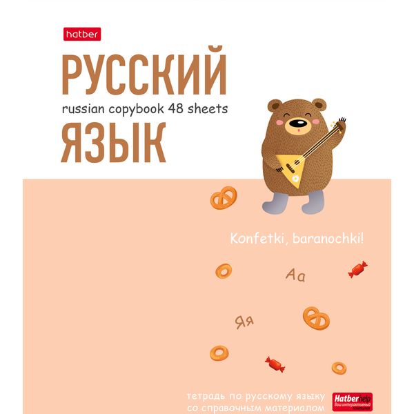 Тетрадь предметная 48 л., линия, 65 г/м?, мел. картон, лам. матовая, Hatber ZOO_Русский язык Тетрадь предметная 48 л., линия, 65 г/м?, мел. картон, лам. матовая, Hatber ZOO_Русский язык