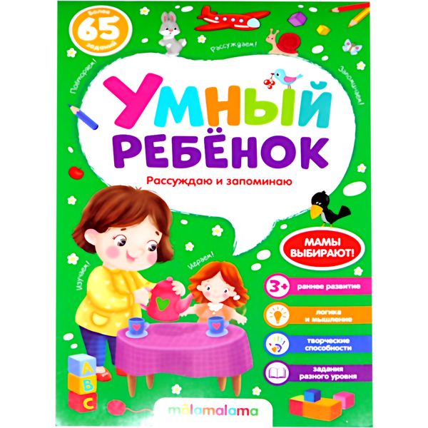 Блокнот развивающий Умный ребенок. Рассуждаю и запоминаю, 3+ Акция!
