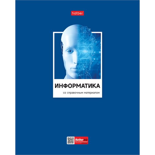 Тетрадь предметная 48 л., клетка, 60 г/м², выбор. лак, Hatber Цветная классика_Информатика Тетрадь предметная 48 л., клетка, 60 г/м², выбор. лак, Hatber Цветная классика_Информатика