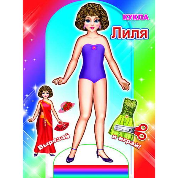 Брошюра-активити А5. ВЫРЕЗАЙ И ИГРАЙ!_ Кукла Лиля Акция!