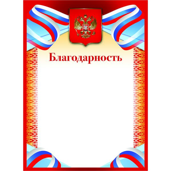 Благодарность, с госсимволикой, А4, цв. мел. бумага (красная рамка) Благодарность, с госсимволикой, А4, цв. мел. бумага (красная рамка)