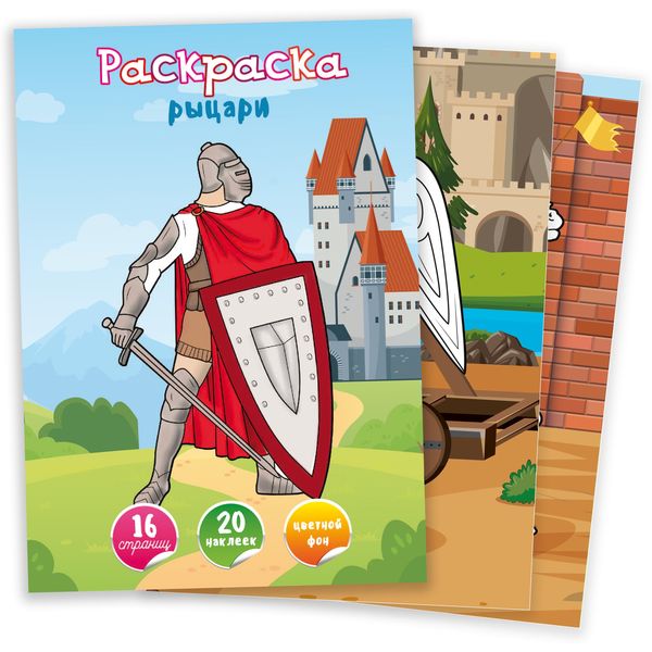 Раскраска А4 с цв. фоном и наклейками, Рыцари (АКЦИЯ!)