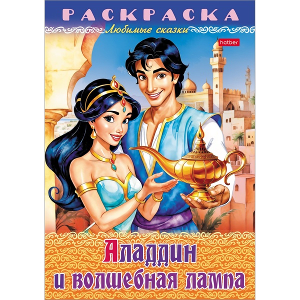 Раскраска-книжка А4 ЛЮБИМЫЕ СКАЗКИ. Аладдин и волшебная лампа