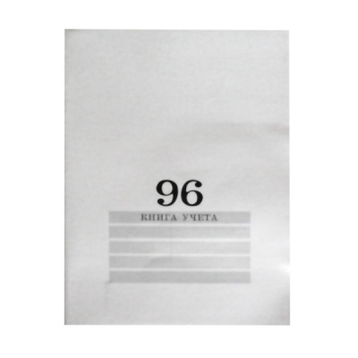 Книга учета А4, 96 л. клетка (офсет), на скобе, обл. хром-эрзац, Prof-Presss Белая