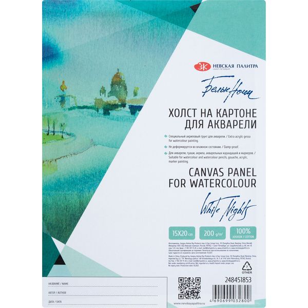 Холст на картоне грунтованный, 15*20 см, 100% хлопок, м/зерно, 200 г/м², Белые Ночи (д/акварели) Акция!