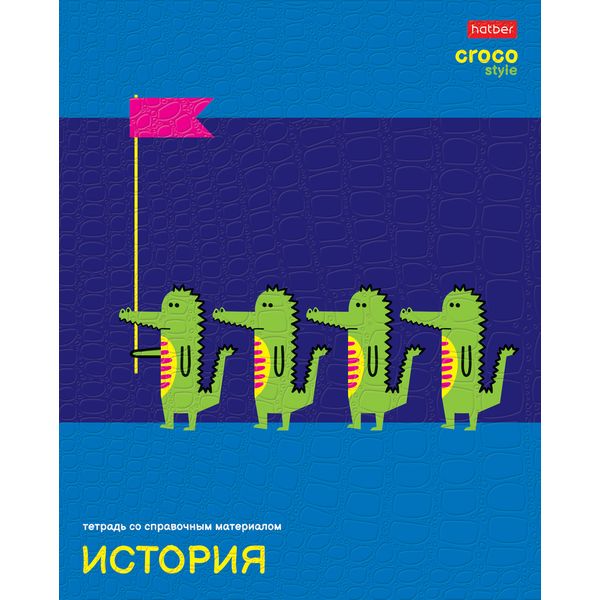 Тетрадь предметная 48 л., клетка, 65 г/м?, тиснение "Croco", Hatber CrocoStyle_История Тетрадь предметная 48 л., клетка, 65 г/м?, тиснение "Croco", Hatber CrocoStyle_История