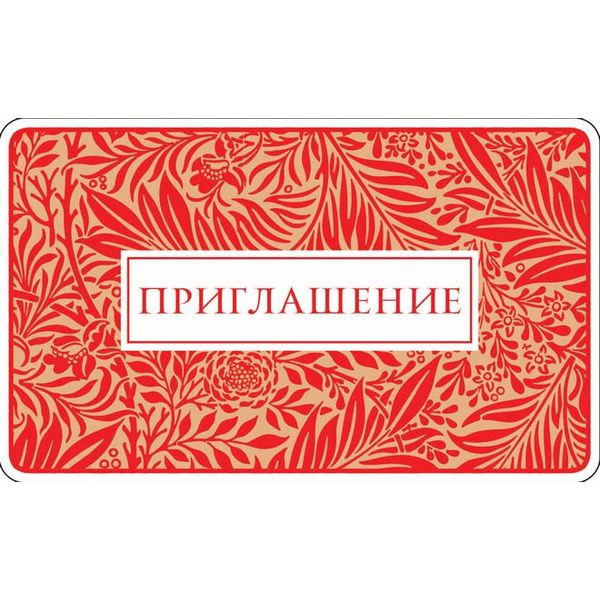 Открытка B7. Приглашение АТМОСФЕРА ПРАЗДНИКА (Растительный узор). Без текста