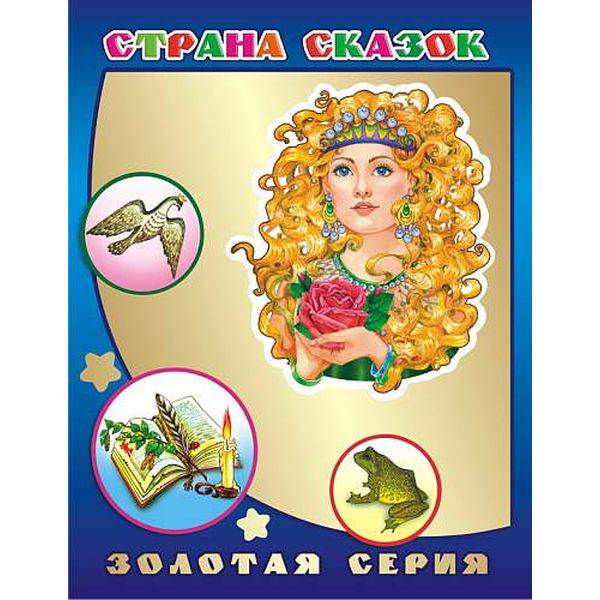 Книга Злотая серия СТРАНА СКАЗОК Книга Злотая серия СТРАНА СКАЗОК