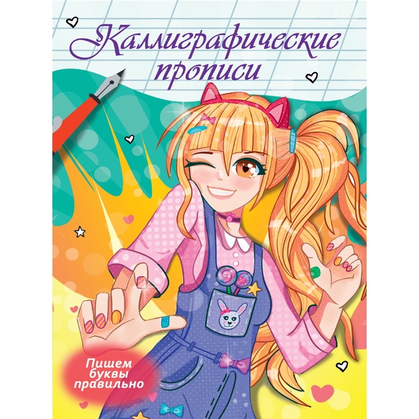 Прописи каллиграфические Аниме. Пишем буквы правильно, А4  АКЦИЯ!!!