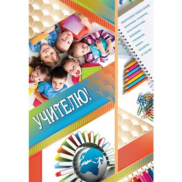 Открытка B6. Учителю! АТМОСФЕРА ПРАЗДНИКА. Текст 