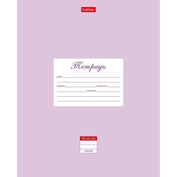 Тетрадь А5, линия, 18 л., на скобе, 65 г/м², мел. обл., Hatber Пастель_сирень