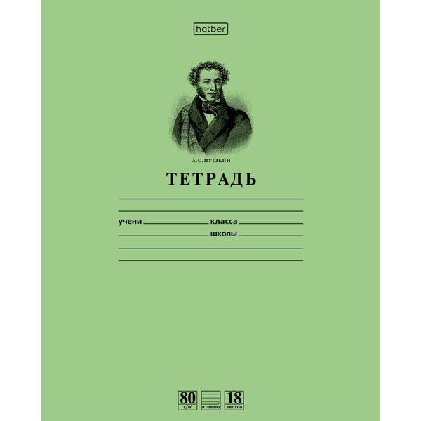Тетрадь 18 л., линия, 80 г/м2, обл. офсет. бумага, Hatber Premium Пушкин А.С._зеленая Тетрадь 18 л., линия, 80 г/м2, обл. офсет. бумага, Hatber Premium Пушкин А.С._зеленая