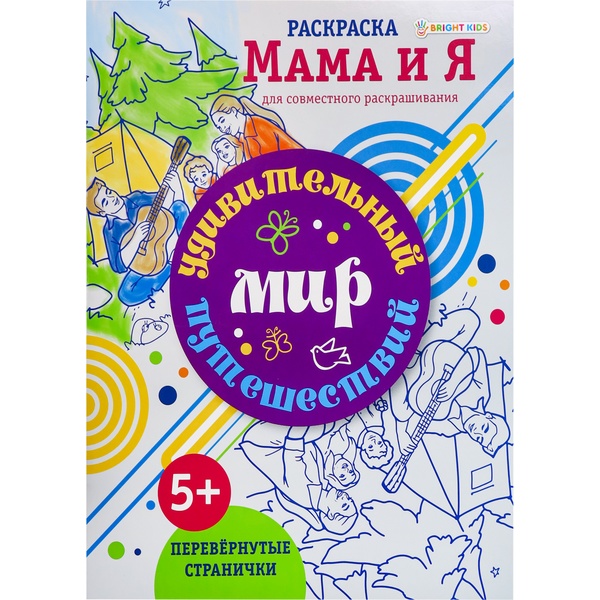 Раскраска МАМА И Я, А4, 8 л. (перевернутые странички), Удивительный мир путешествий Раскраска МАМА И Я, А4, 8 л. (перевернутые странички), Удивительный мир путешествий