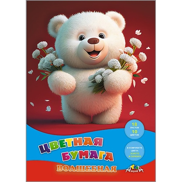 Бумага цветная "волшебная" 10 цв., 18 л., А4, 1-ст., 50 г/м², на скобе, АППЛИКА Мишка