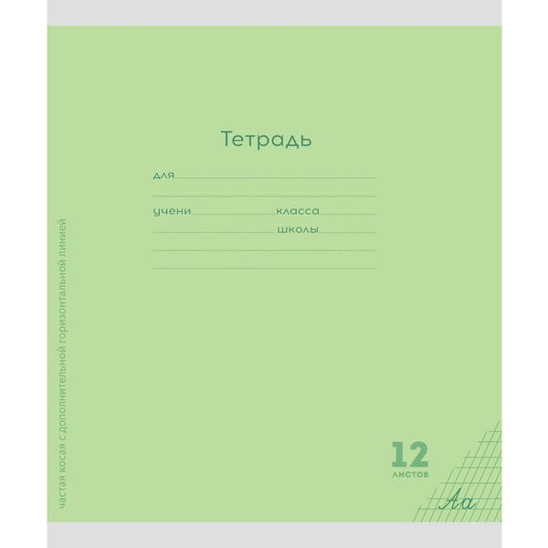 Тетрадь 12 л., частая косая с доп. горизонтальной, 60 г/м2, Prof-Press Классика New_салатовая Тетрадь 12 л., частая косая с доп. горизонтальной, 60 г/м2, Prof-Press Классика New_салатовая