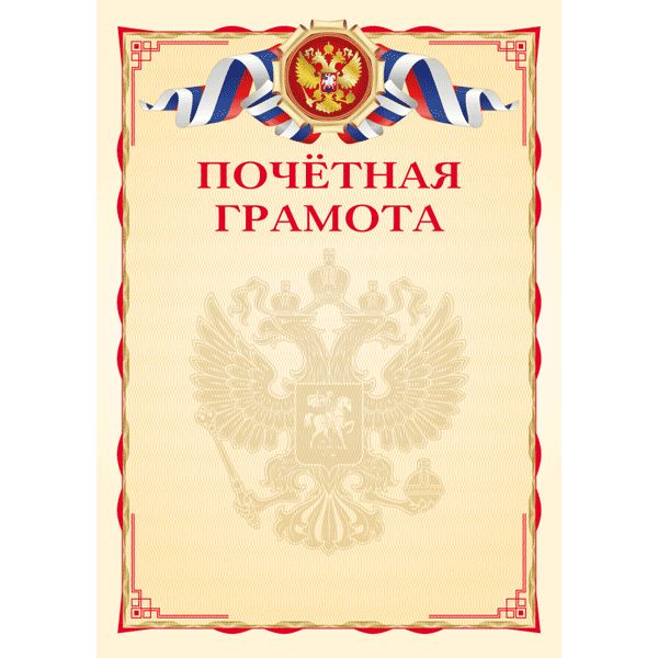 Грамота ПОЧЕТНАЯ с госсимволикой, А4, мел. картон 190 г/м²