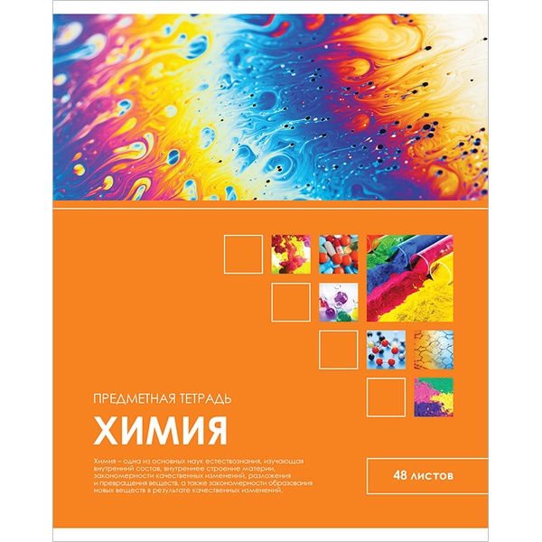 Тетрадь предметная А5, 48 л., клетка, 60 г/м², ArtSpace Учись Ярко!_Химия  Акция!