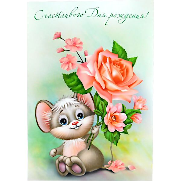 Открытка B6. Счастливого дня рождения! АТМОСФЕРА ПРАЗДНИКА (Детская). Текст АКЦИЯ!!!