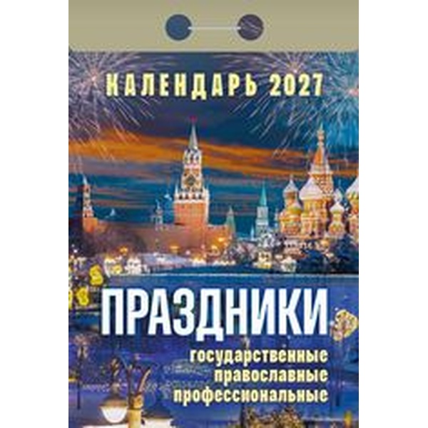 Календарь отрывной (мини) 2027 г. Праздники: государственные, православные, профессионал, 77*114 мм