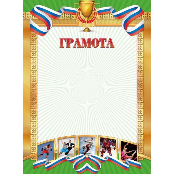 Грамота спортивная, с госсимволикой, А4, 200 г/м2, мел. матовая бумага. Стандарт Грамота спортивная, с госсимволикой, А4, 200 г/м2, мел. матовая бумага. Стандарт