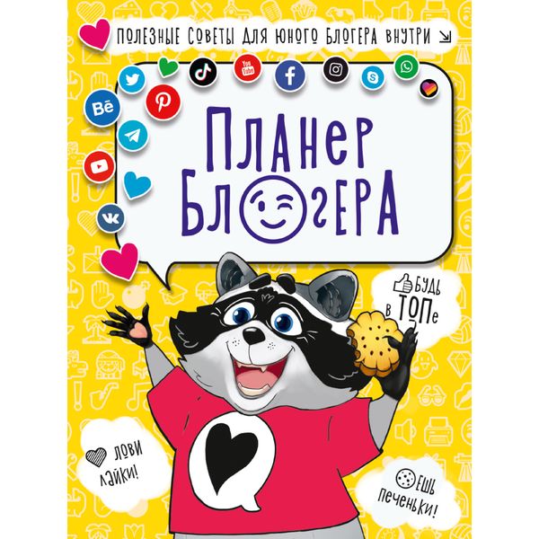 Планинг недатированный, 170*220 мм, 48 л., Prof-Press Планер блогера, 7БЦ, лам. глянцевая Планинг недатированный, 170*220 мм, 48 л., Prof-Press Планер блогера, 7БЦ, лам. глянцевая