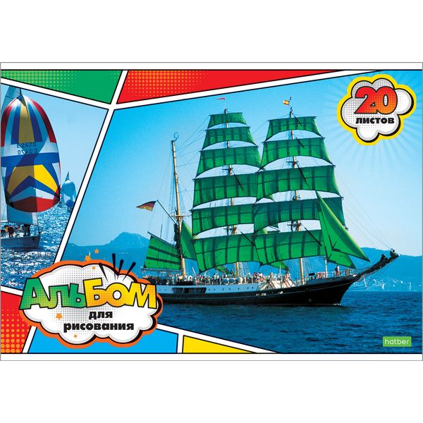Альбом для рисования А4, 20 л., скоба, 100 г/м², обл. офс. бум., Hatber ECO Для мальчиков_5 дизайнов