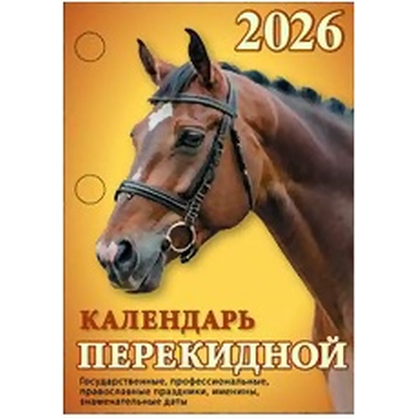 Календарь настольный перекидной 2026 г. Год огненной лошади, А6, 160 л., офсет, 2 краски
