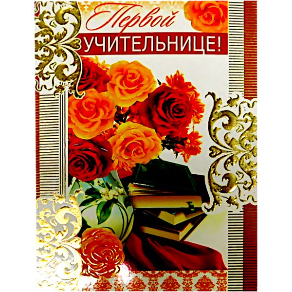  Открытка среднего формата.Первой учительнице! Текст