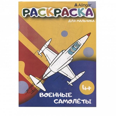 Раскраска А4 Военные самолеты, 4+
