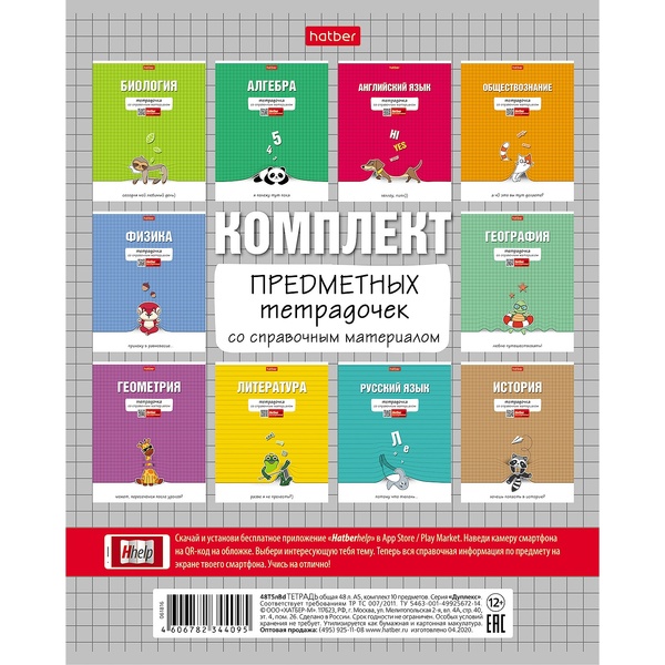 Тетрадь предметная КОМПЛЕКТ 10 шт. по 48 л, клетка/линия, 65 г/м², мат. лам., Hatber Тетрадочка Тетрадь предметная КОМПЛЕКТ 10 шт. по 48 л, клетка/линия, 65 г/м², мат. лам., Hatber Тетрадочка