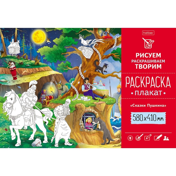 Раскраска-плакат А2 РИСУЕМ-РАСКРАШИВАЕМ-ТВОРИМ. Сказки Пушкина (АКЦИЯ!)