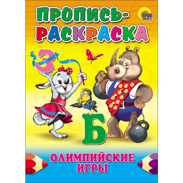 Пропись-раскраска "Олимпийские игры" Пропись-раскраска "Олимпийские игры"