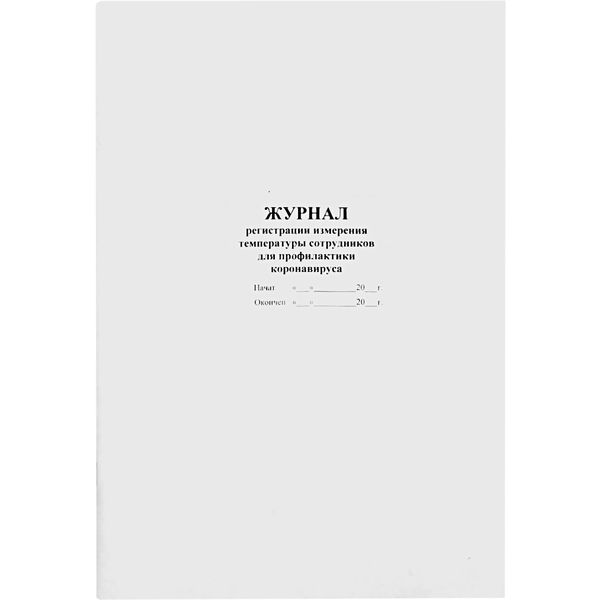 Журнал регистрации измерения температуры сотрудников для профилактики COVID, А4, 48 л. 