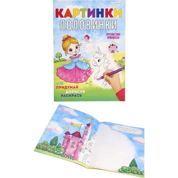 Раскраска КАРТИНКИ-ПОЛОВИНКИ, А4, 8 л., цв. блок, Путешествие принцессы