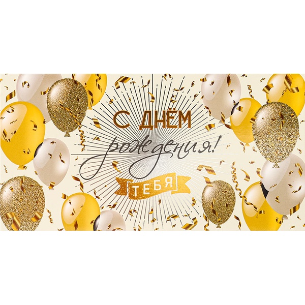 Конверт для денег С днем рождения тебя! DREAM CARDS (Блестящее поздравление)