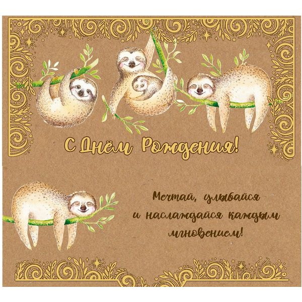 Конверт для денег С днем рождения! Ленивцы_Dream Cards Крафт lux color (с текстом) Конверт для денег С днем рождения! Ленивцы_Dream Cards Крафт lux color (с текстом)