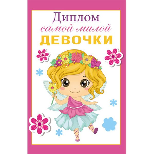 Диплом самой милой девочки, А6, картон мелованный, ламинация глянцевая Акция!